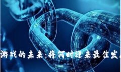 区块链游戏的未来：将何时迎来最佳发展时机？