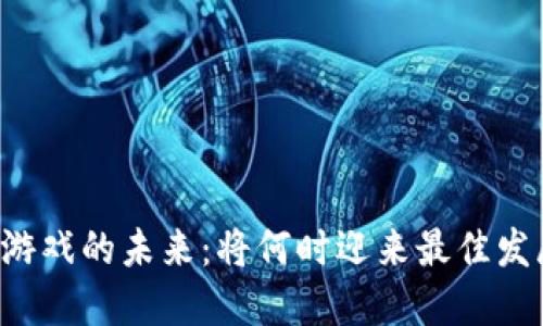 区块链游戏的未来：将何时迎来最佳发展时机？
