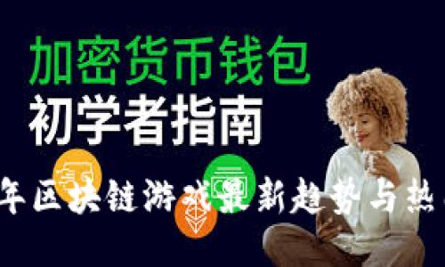 2022年区块链游戏最新趋势与热门推荐