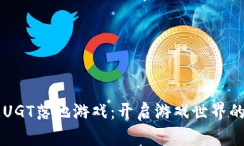 区块链UGT落地游戏：开启游戏世界的新纪元