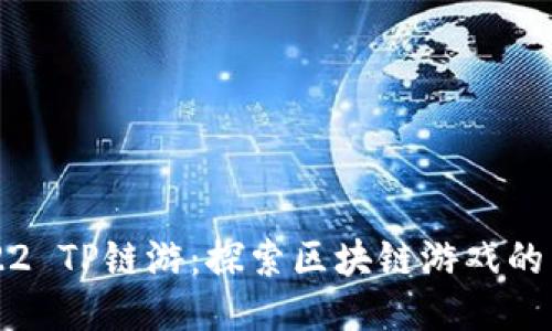 2022 TP链游：探索区块链游戏的未来