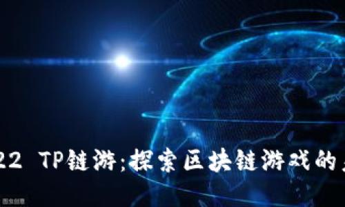 2022 TP链游：探索区块链游戏的未来