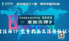 如何注册TP：完整指南及注册协议详解