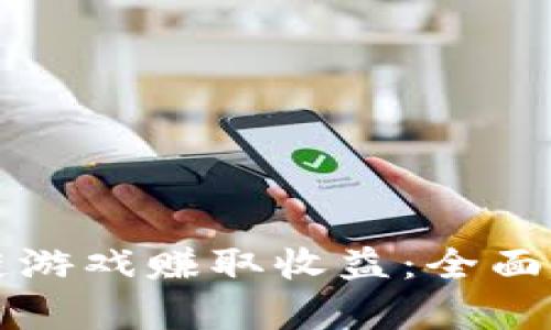 如何通过区块链游戏赚取收益：全面解析与实用指南