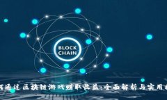 如何通过区块链游戏赚取收益：全面解析与实用