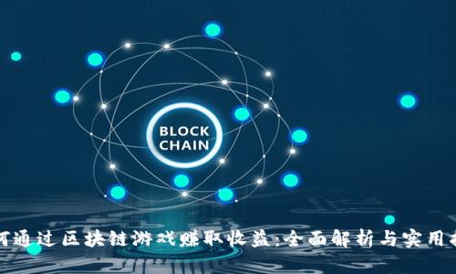 如何通过区块链游戏赚取收益：全面解析与实用指南