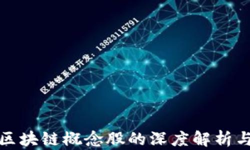 
美欧金融区块链概念股的深度解析与投资机会