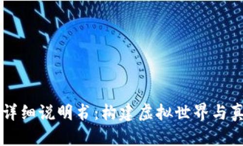 区块链游戏的详细说明书：构建虚拟世界与真实价值的桥梁