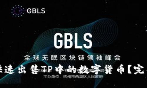 如何快速出售TP中的数字货币？完整指南