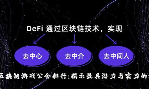 2023年区块链游戏公会排行：揭示最具潜力与实力的游戏公会