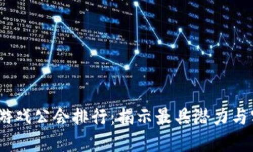2023年区块链游戏公会排行：揭示最具潜力与实力的游戏公会