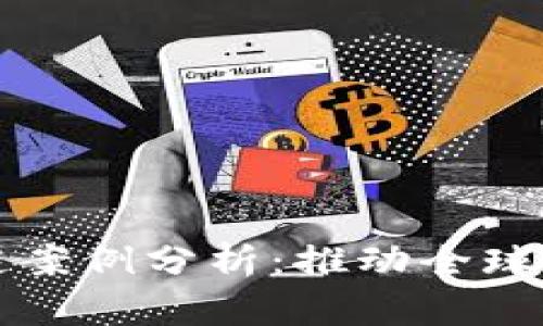 跨境金融的区块链案例分析：推动全球支付与交易的未来