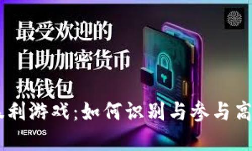 区块链暴利游戏：如何识别与参与高收益项目
