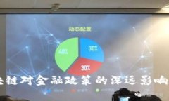 区块链对金融政策的深远影响分析