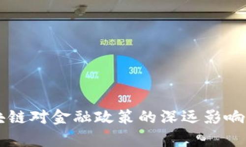区块链对金融政策的深远影响分析