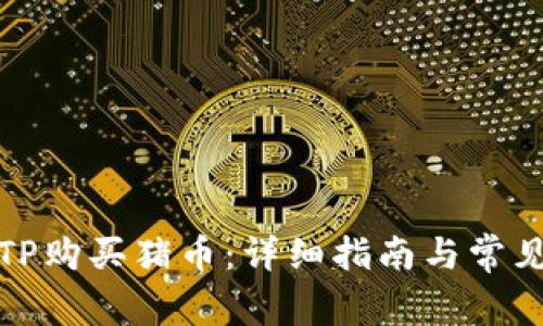 如何通过TP购买猪币：详细指南与常见问题解答