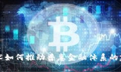 区块链技术如何推动普惠金融体系的建设与发展