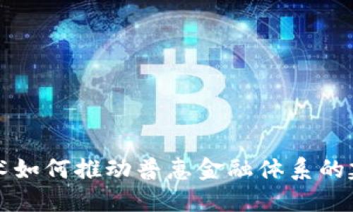 区块链技术如何推动普惠金融体系的建设与发展