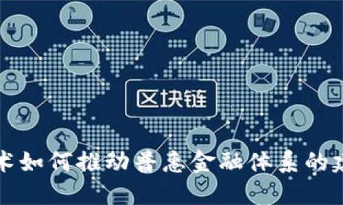 区块链技术如何推动普惠金融体系的建设与发展