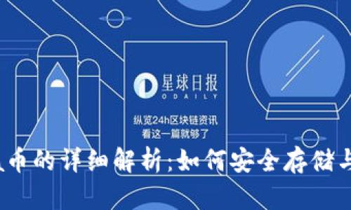 TP里Luna币的详细解析：如何安全存储与交易指南