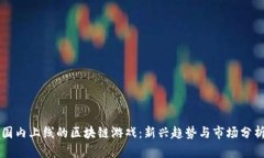 国内上线的区块链游戏：新兴趋势与市场分析