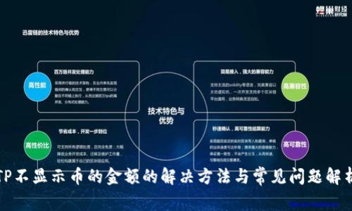 TP不显示币的金额的解决方法与常见问题解析