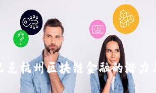 探索巴克杭州区块链金融的潜力与机遇