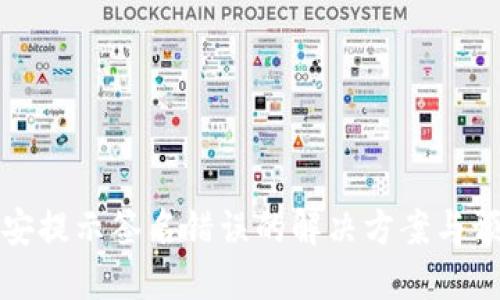 TP转币安提示签名错误的解决方案与预防方法