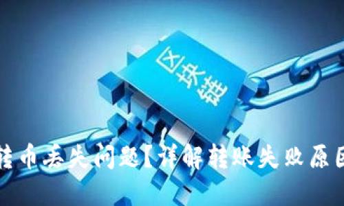 如何解决TP转币丢失问题？详解转账失败原因与解决方案