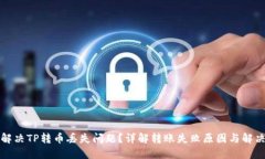如何解决TP转币丢失问题？详解转账失败原因与解