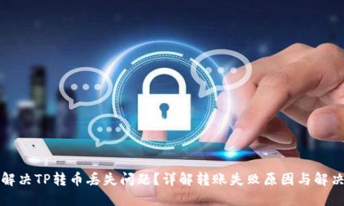如何解决TP转币丢失问题？详解转账失败原因与解决方案
