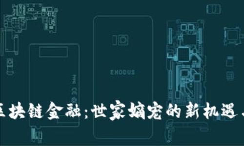 揭秘区块链金融：世家嫡宠的新机遇与挑战