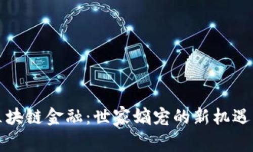 揭秘区块链金融：世家嫡宠的新机遇与挑战