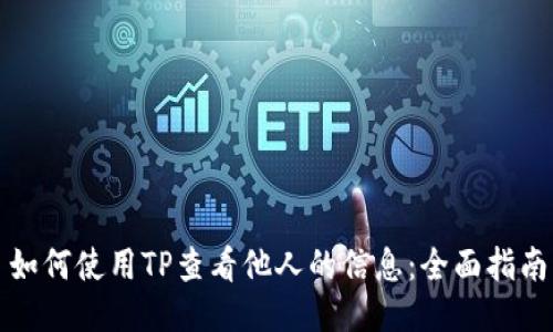 如何使用TP查看他人的信息：全面指南
