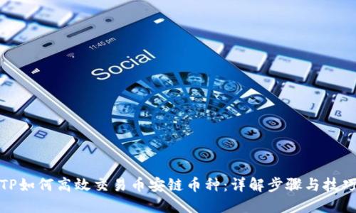 TP如何高效交易币安链币种：详解步骤与技巧