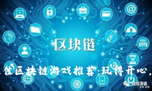2023年最佳区块链游戏推荐：玩得开心，赚得乐趣！