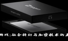 三体区块链游戏：融合科幻与加密技术的未来娱
