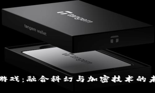 三体区块链游戏：融合科幻与加密技术的未来娱乐体验