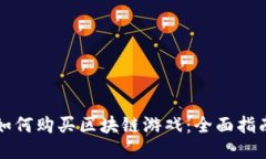 如何购买区块链游戏：全面指南