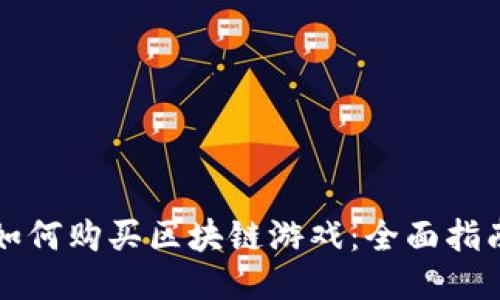 如何购买区块链游戏：全面指南