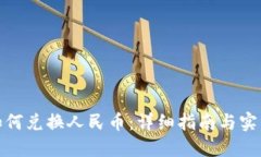 : TP如何兑换人民币：详细指南与实用技巧