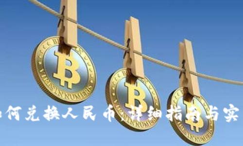 : TP如何兑换人民币：详细指南与实用技巧