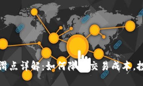TP卖币滑点详解：如何降低交易成本，投资收益