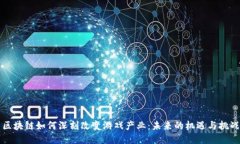 区块链如何深刻改变游戏产业：未来的机遇与挑
