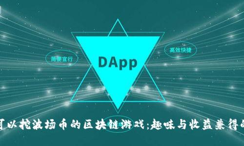 探索可以挖波场币的区块链游戏：趣味与收益兼得的选择