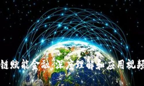 区块链赋能金融：深度理解和应用视频课程