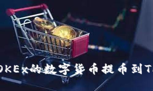 详解如何将OKEx的数字货币提币到TP的完整步骤