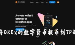 详解如何将OKEx的数字货币提币到TP的完整步骤