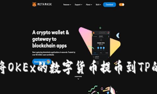 详解如何将OKEx的数字货币提币到TP的完整步骤
