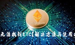  TP无法找到ETC？解决方法与使用指南